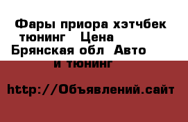 Фары приора хэтчбек тюнинг › Цена ­ 7 500 - Брянская обл. Авто » GT и тюнинг   